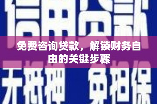 玛家免费咨询贷款，解锁财务自由的关键步骤