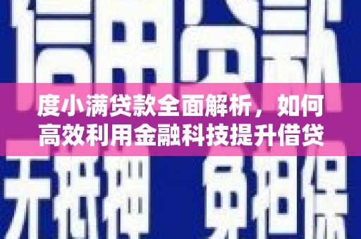 玛家度小满贷款全面解析，如何高效利用金融科技提升借贷体验