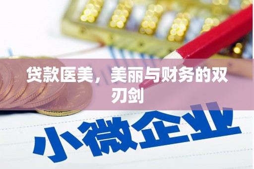 玛家贷款医美，美丽与财务的双刃剑