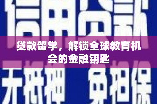 玛家贷款留学，解锁全球教育机会的金融钥匙