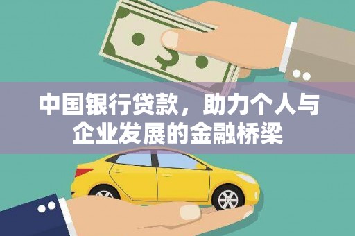 玛家中国银行贷款，助力个人与企业发展的金融桥梁