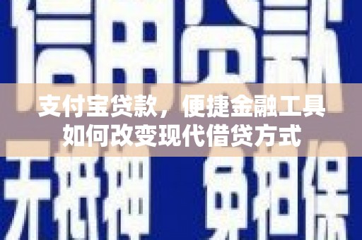 玛家支付宝贷款，便捷金融工具如何改变现代借贷方式