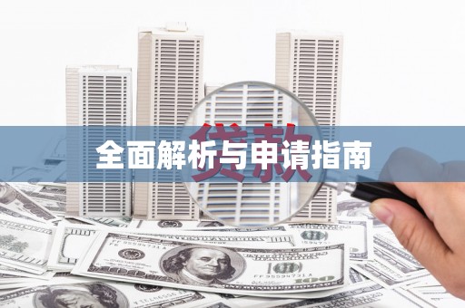 玛家全面解析与申请指南