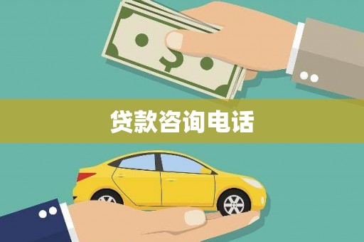 玛家贷款咨询电话