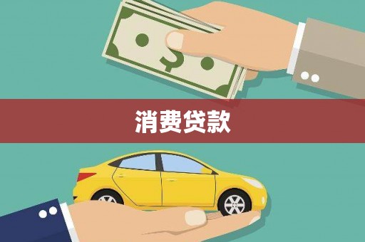 玛家消费贷款