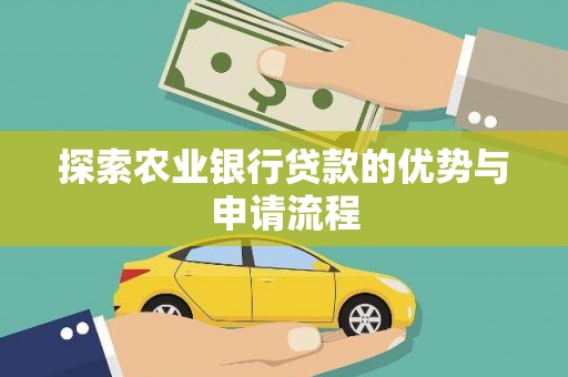 玛家探索农业银行贷款的优势与申请流程