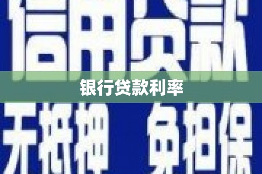 玛家银行贷款利率