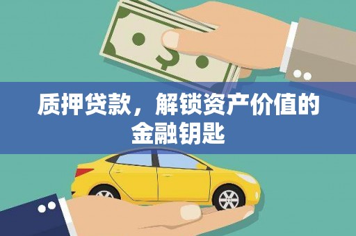 玛家质押贷款，解锁资产价值的金融钥匙
