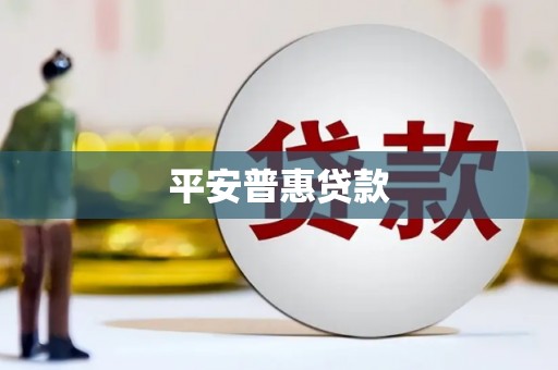 玛家平安普惠贷款