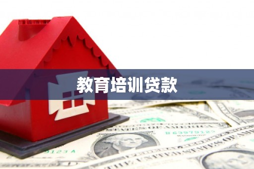 玛家教育培训贷款