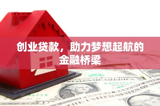 玛家创业贷款，助力梦想起航的金融桥梁