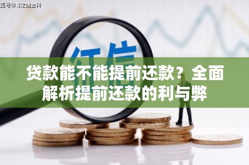 玛家贷款能不能提前还款？全面解析提前还款的利与弊