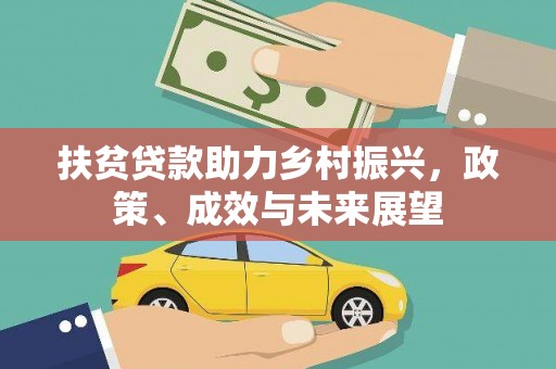 玛家扶贫贷款助力乡村振兴，政策、成效与未来展望