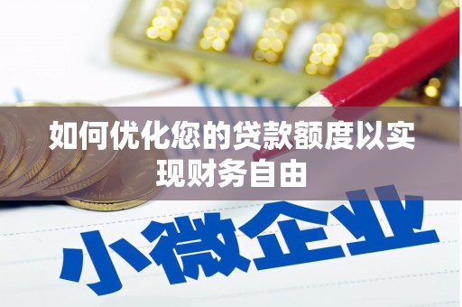 玛家如何优化您的贷款额度以实现财务自由