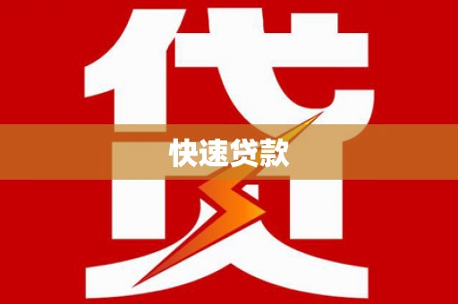玛家快速贷款