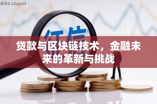 玛家贷款与区块链技术，金融未来的革新与挑战