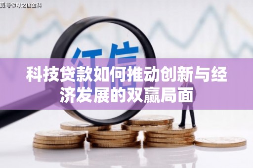 玛家科技贷款如何推动创新与经济发展的双赢局面