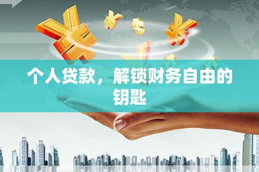 玛家个人贷款，解锁财务自由的钥匙