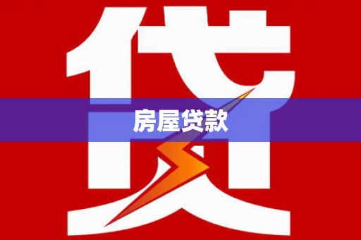 玛家房屋贷款