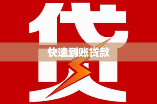 玛家快速到账贷款