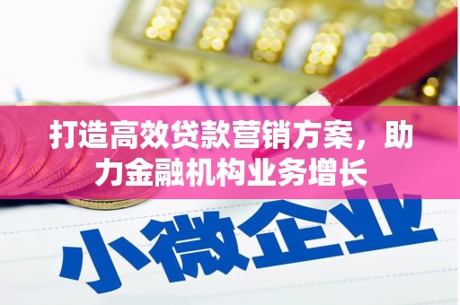 玛家打造高效贷款营销方案，助力金融机构业务增长