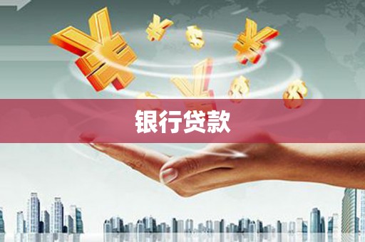 玛家银行贷款