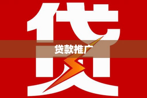 玛家贷款推广