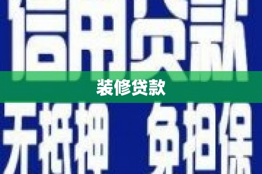 玛家装修贷款