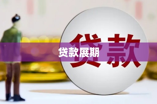 玛家贷款展期