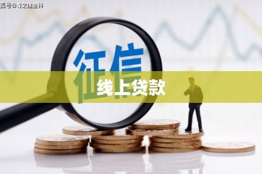 玛家线上贷款