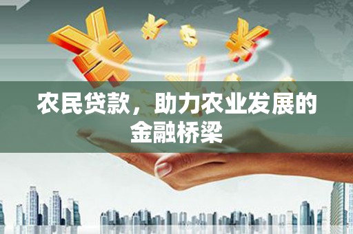 玛家农民贷款，助力农业发展的金融桥梁
