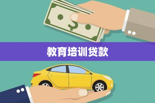 玛家教育培训贷款