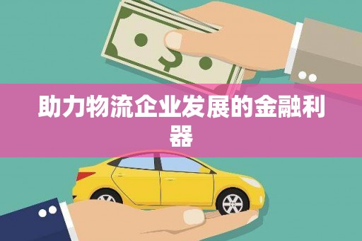玛家助力物流企业发展的金融利器