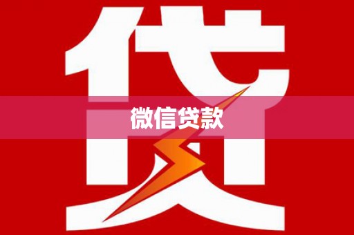 玛家微信贷款