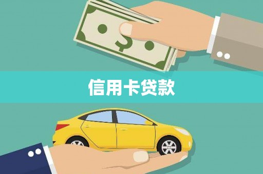 玛家信用卡贷款