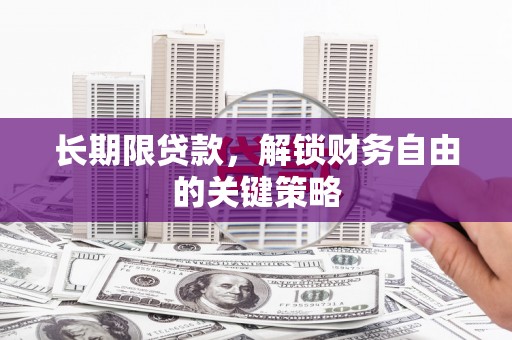 玛家长期限贷款，解锁财务自由的关键策略