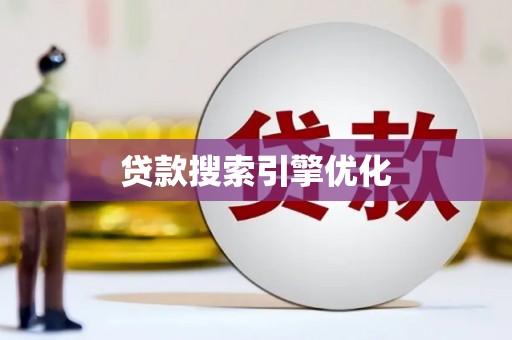 玛家贷款搜索引擎优化