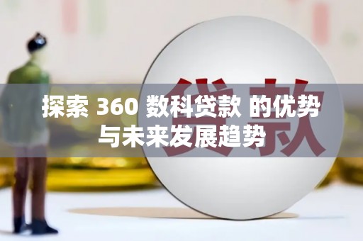 玛家探索 360 数科贷款 的优势与未来发展趋势