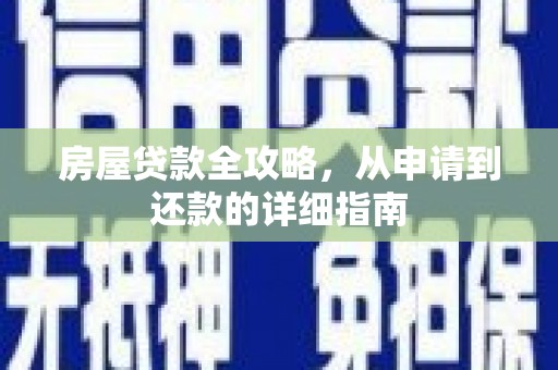 玛家房屋贷款全攻略，从申请到还款的详细指南