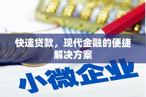 玛家快速贷款，现代金融的便捷解决方案