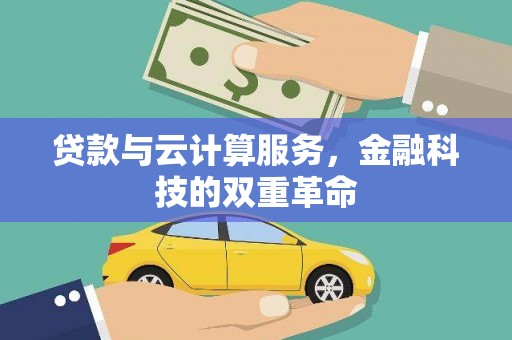 玛家贷款与云计算服务，金融科技的双重革命