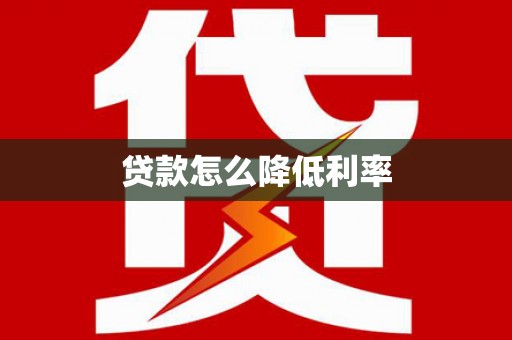 玛家贷款怎么降低利率