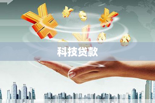 玛家科技贷款