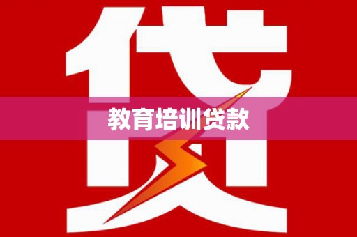 玛家教育培训贷款