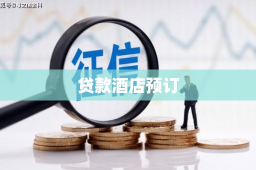 玛家贷款酒店预订