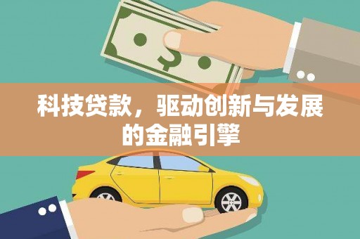 玛家科技贷款，驱动创新与发展的金融引擎