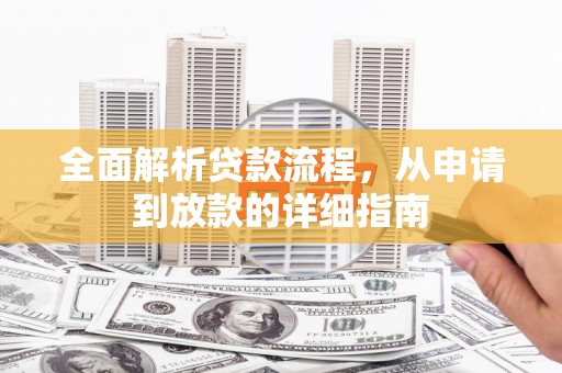 玛家全面解析贷款流程，从申请到放款的详细指南