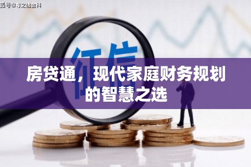 玛家房贷通，现代家庭财务规划的智慧之选