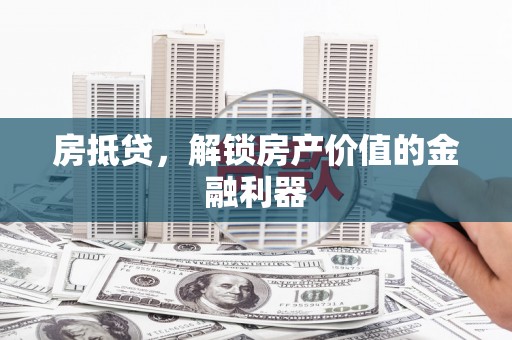 玛家房抵贷，解锁房产价值的金融利器