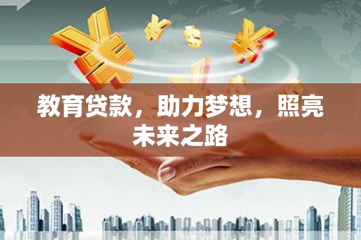 玛家教育贷款，助力梦想，照亮未来之路